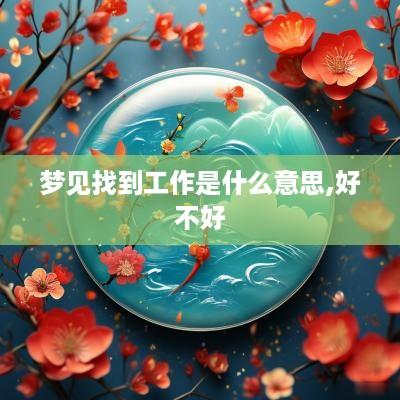 梦见找到工作是什么意思,好不好