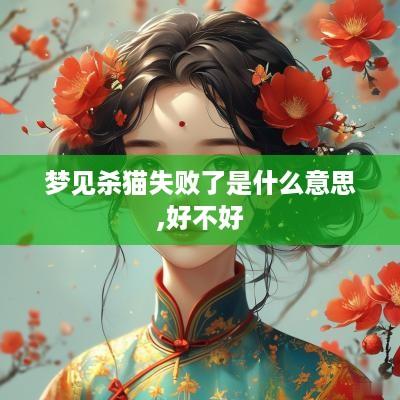 梦见杀猫失败了是什么意思,好不好