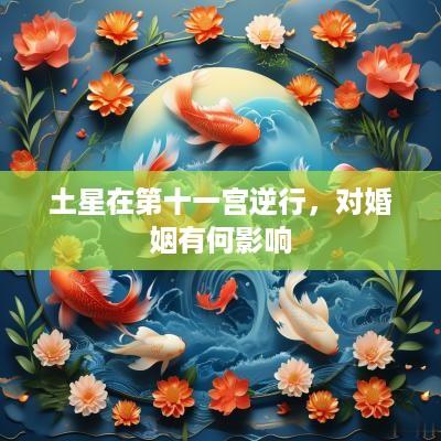 土星在第十一宫逆行，对婚姻有何影响