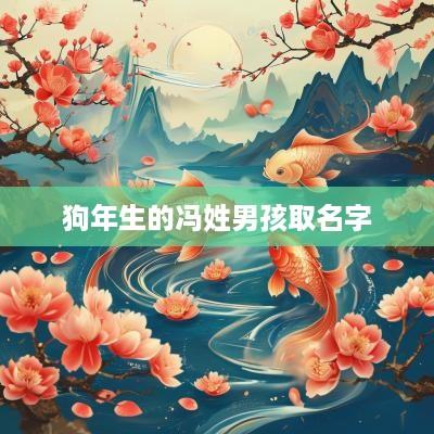 狗年生的冯姓男孩取名字