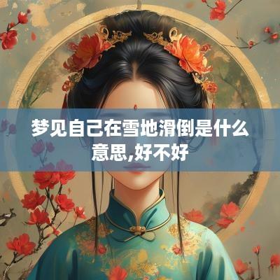 梦见自己在雪地滑倒是什么意思,好不好