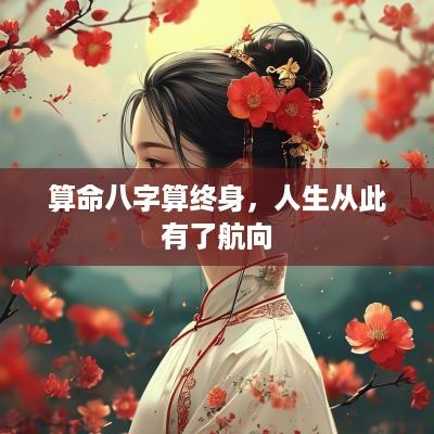 算命八字算终身，人生从此有了航向