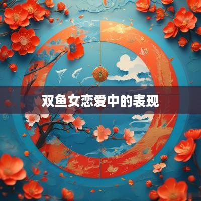 双鱼女恋爱中的表现