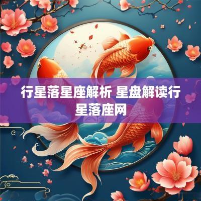 行星落星座解析 星盘解读行星落座网