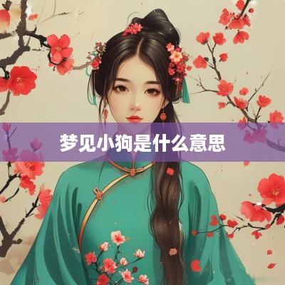 梦见小狗是什么意思