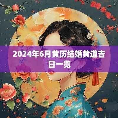 2025年6月黄历结婚黄道吉日一览