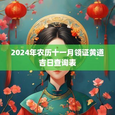 2025年农历十一月领证黄道吉日查询表
