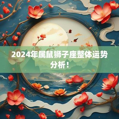 2025年属鼠狮子座整体运势分析！