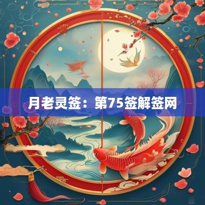 月老灵签：第75签解签网