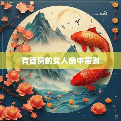 有酒窝的女人命中带财
