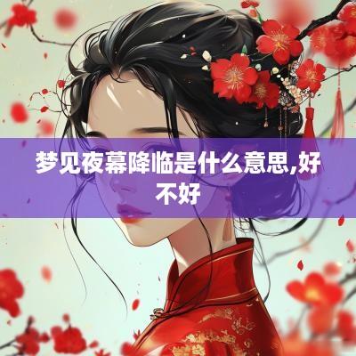 梦见夜幕降临是什么意思,好不好