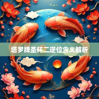 塔罗牌圣杯二逆位含义解析