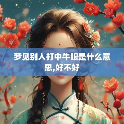 梦见别人打中牛眼是什么意思,好不好