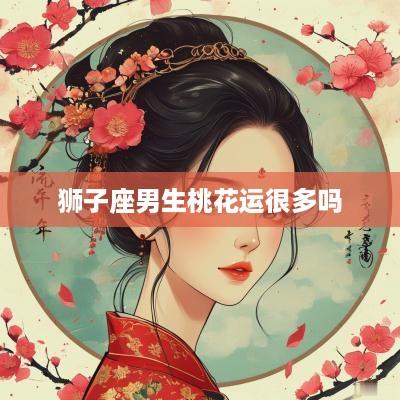 狮子座男生桃花运很多吗