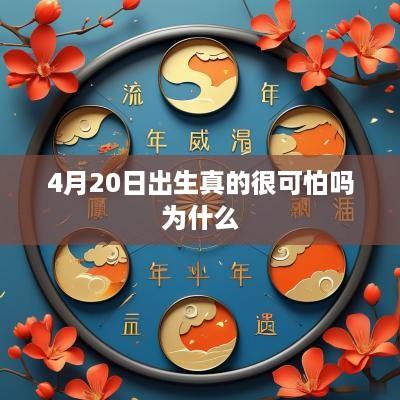 4月20日出生真的很可怕吗为什么