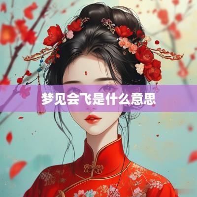 梦见会飞是什么意思