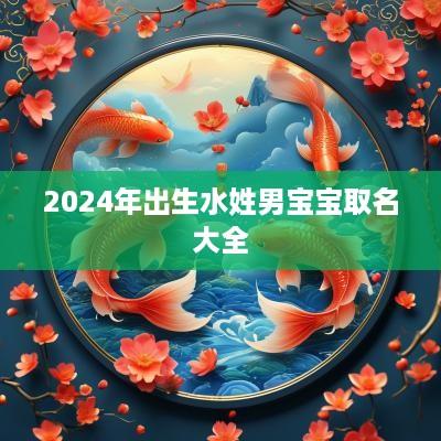 2025年出生水姓男宝宝取名大全