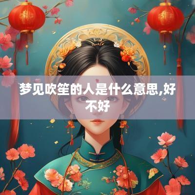 梦见吹笙的人是什么意思,好不好