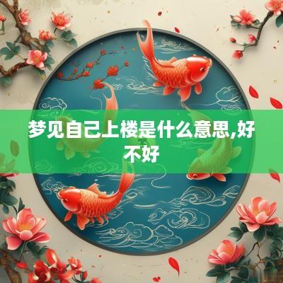 梦见自己上楼是什么意思,好不好