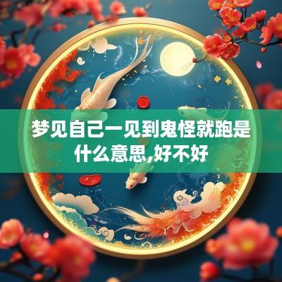 梦见自己一见到鬼怪就跑是什么意思,好不好