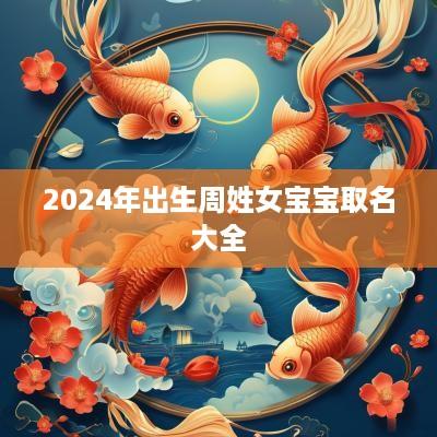 2025年出生周姓女宝宝取名大全