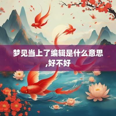 梦见当上了编辑是什么意思,好不好