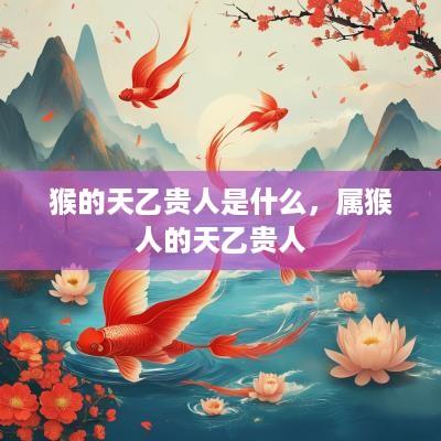 猴的天乙贵人是什么，属猴人的天乙贵人