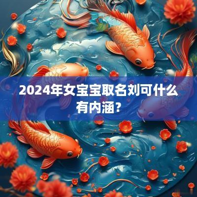2025年女宝宝取名刘可什么有内涵？