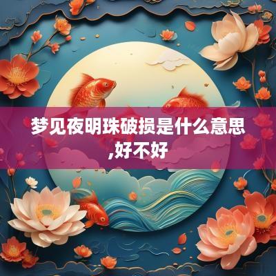 梦见夜明珠破损是什么意思,好不好