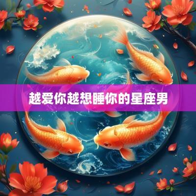 越爱你越想睡你的星座男
