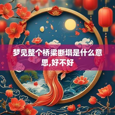 梦见整个桥梁断塌是什么意思,好不好