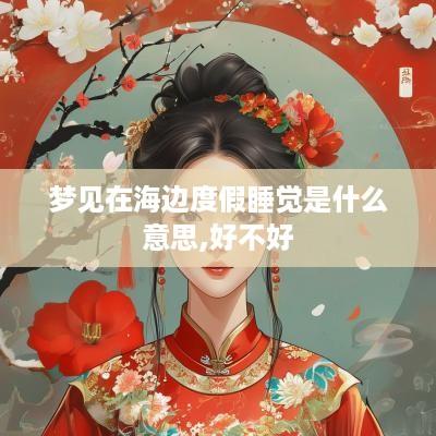 梦见在海边度假睡觉是什么意思,好不好