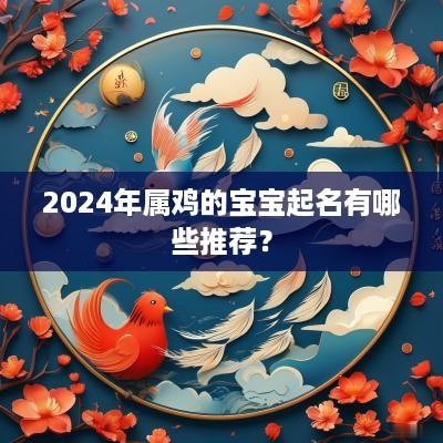 2025年属鸡的宝宝起名有哪些推荐？