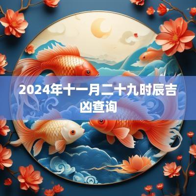 2025年十一月二十九时辰吉凶查询