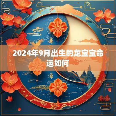 2025年9月出生的龙宝宝命运如何