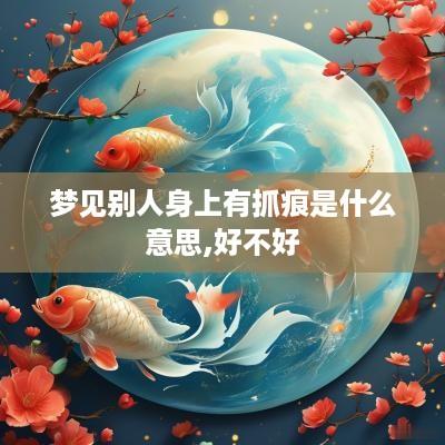 梦见别人身上有抓痕是什么意思,好不好