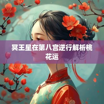 冥王星在第八宫逆行解析桃花运
