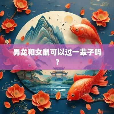 男龙和女鼠可以过一辈子吗？