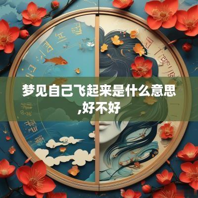 梦见自己飞起来是什么意思,好不好