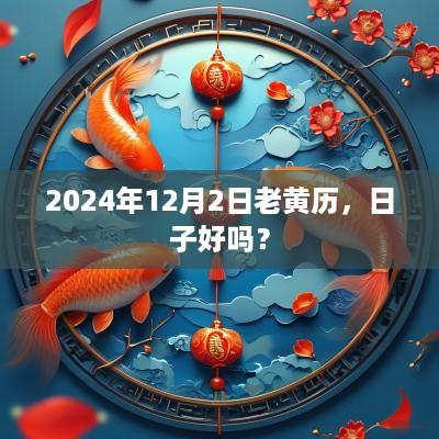 2025年12月2日老黄历，日子好吗？