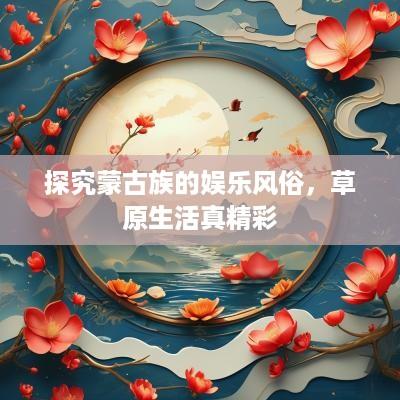 探究蒙古族的娱乐风俗，草原生活真精彩