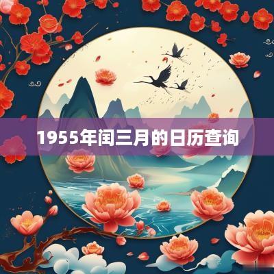 1955年闰三月的日历查询