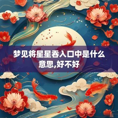 梦见将星星吞入口中是什么意思,好不好