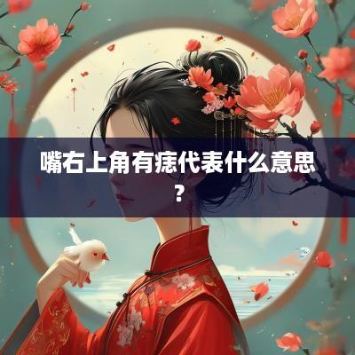 嘴右上角有痣代表什么意思？