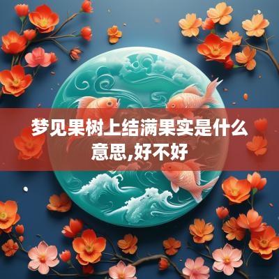 梦见果树上结满果实是什么意思,好不好