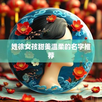 姓徐女孩甜美温柔的名字推荐