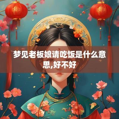 梦见老板娘请吃饭是什么意思,好不好