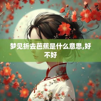 梦见折去芭蕉是什么意思,好不好