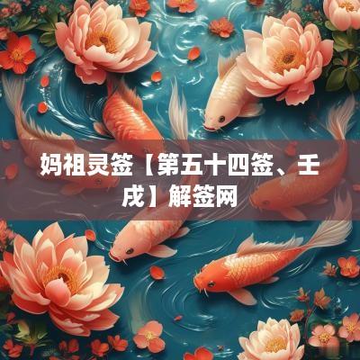 妈祖灵签【第五十四签、壬戌】解签网