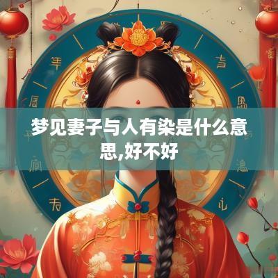 梦见妻子与人有染是什么意思,好不好